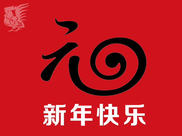 元旦快（kuài）樂