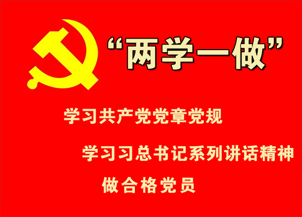 “兩學一做”到基層,揮毫(háo)潑墨傳精神! “兩(liǎng)學一做”到基層,揮毫潑墨傳精神!