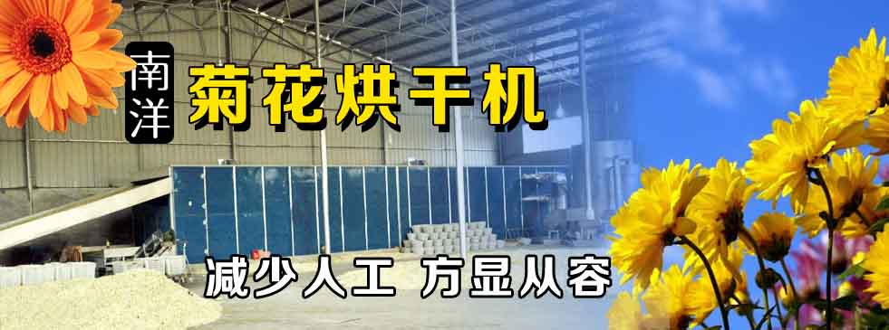 菊花（huā）烘幹機（jī）