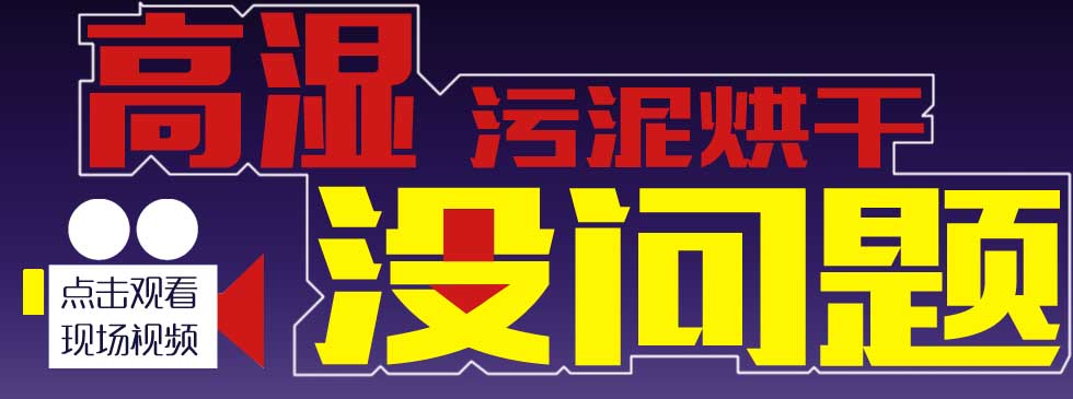 汙泥烘幹機現場視頻