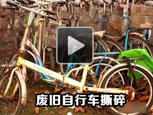 廢舊自行車撕碎