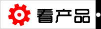 看產品