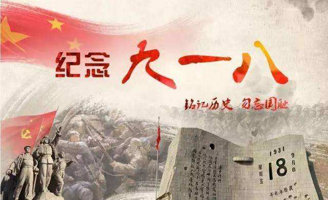 九一八紀念（niàn）