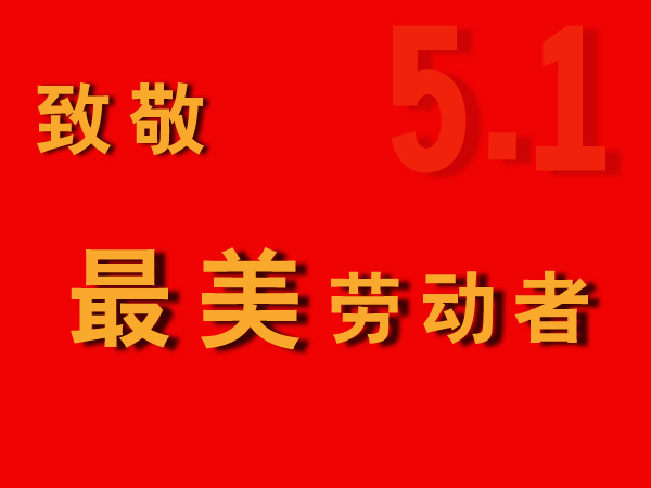 致敬最美勞動者