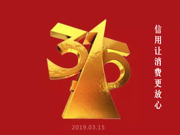 315消費（fèi）者權益日