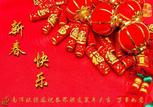 春節快樂（lè）