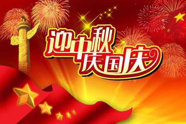 國慶節快樂