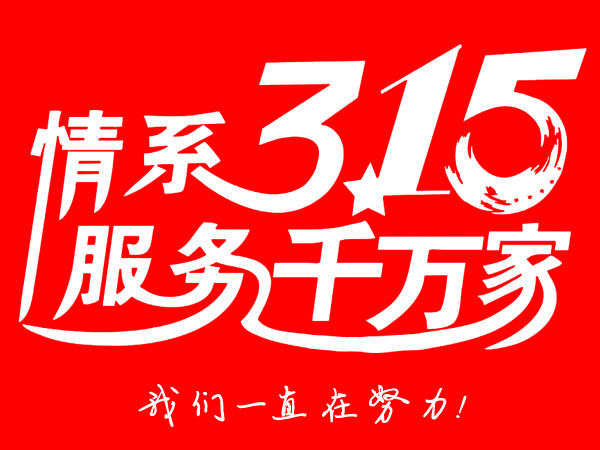 315消費者權益日（rì）