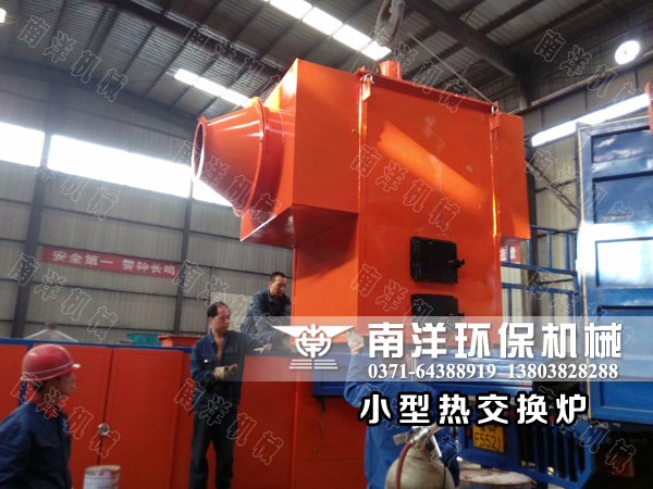 小型熱（rè）交換爐