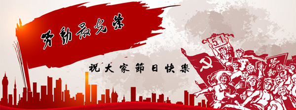 五一國際（jì）勞動（dòng）節