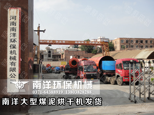 大型煤泥烘幹（gàn）機設備發貨