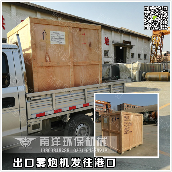 霧炮（pào）機（jī）發往（wǎng）港（gǎng）口