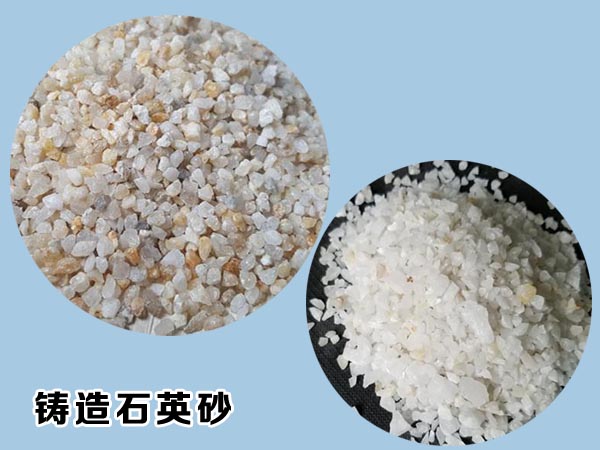 鑄造石（shí）英砂