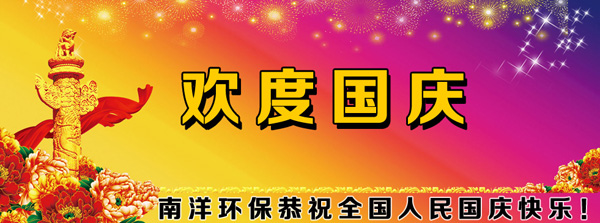 國（guó）慶節