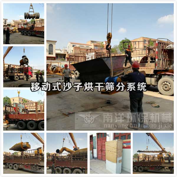 移（yí）動式（shì）沙子烘幹機發貨現場