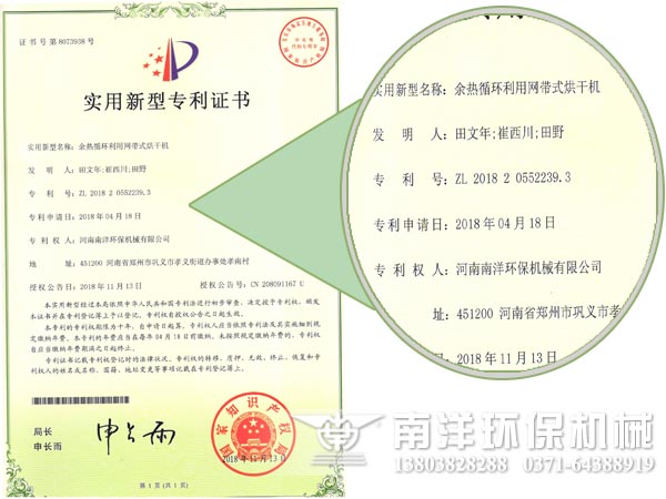 賀我公司網帶(dài)烘幹(gàn)機又獲一實用新型專(zhuān)利 賀我公司網帶烘幹(gàn)機又獲一實用新型專利